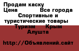 Продам каску Camp Armour › Цена ­ 4 000 - Все города Спортивные и туристические товары » Туризм   . Крым,Алушта